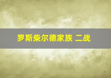 罗斯柴尔德家族 二战